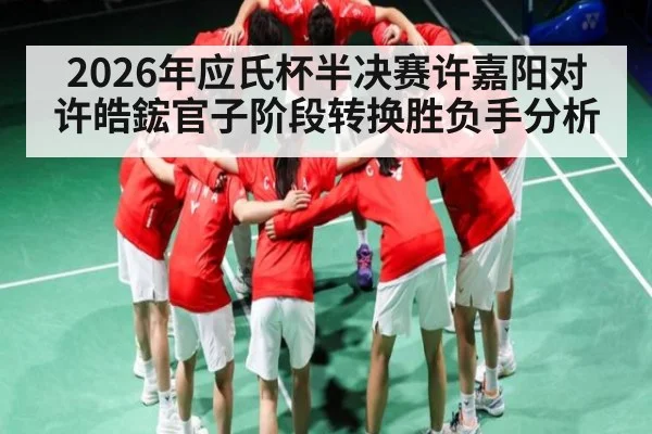 2026年应氏杯半决赛许嘉阳对许皓鋐官子阶段转换胜负手分析